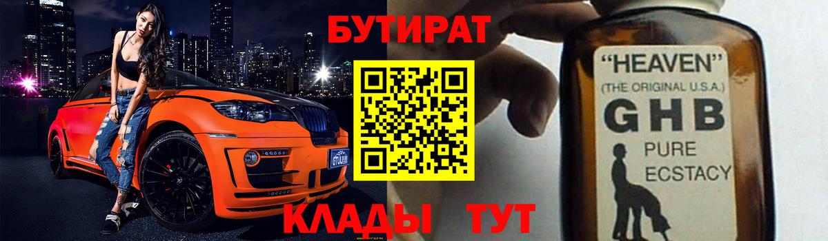 Бутират 99% Норильск